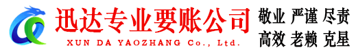 宣城迅达要债公司